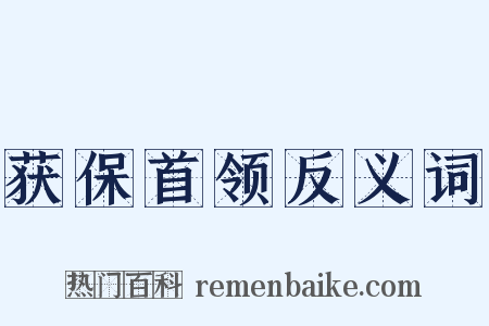 获保首领反义词是什么意思的图片